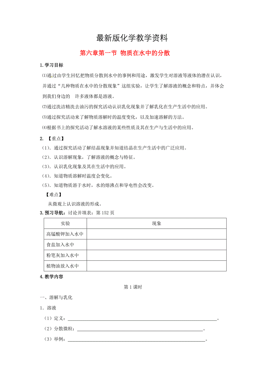 【最新】江苏省仪征市九年级化学全册 第六章 第一节 物质在水中的分散导学案1沪教版_第1页