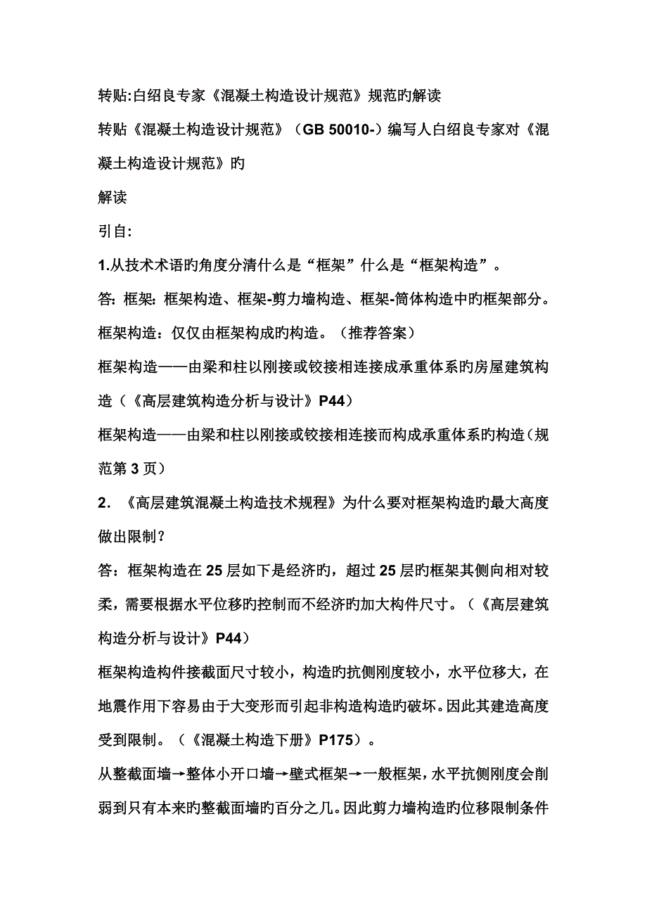 对钢筋混凝土结构设计基础规范的解读_第1页