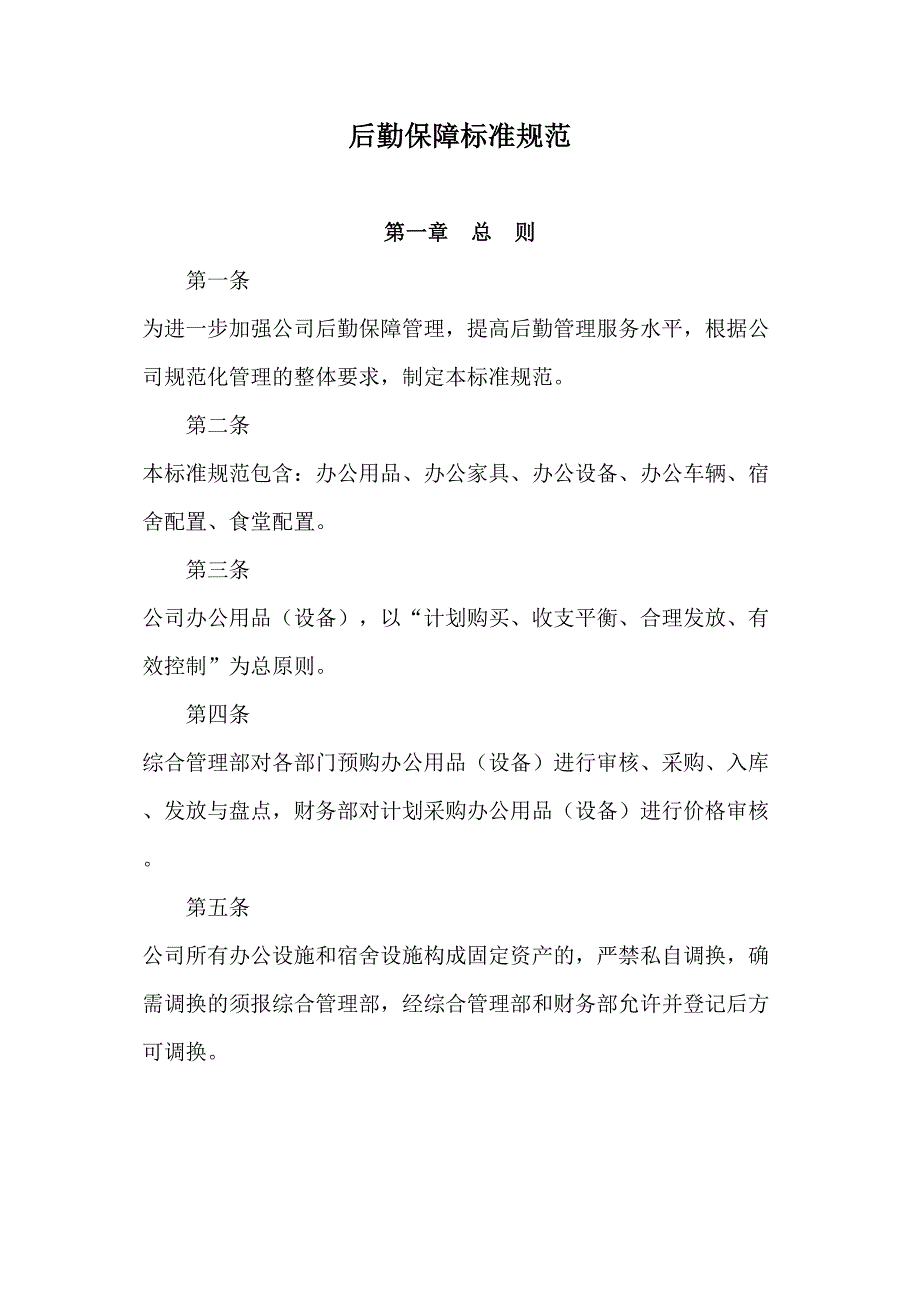 后勤保障标准规范4581_第1页