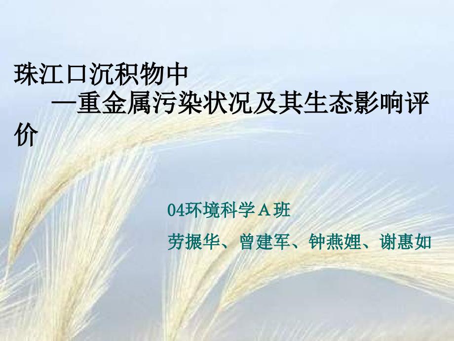 珠江口沉积物中重金属污染状况及其生态影响评价_第1页