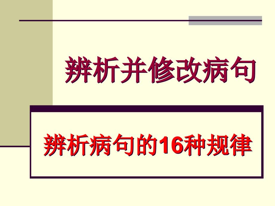 辨析病句16种规律_第1页