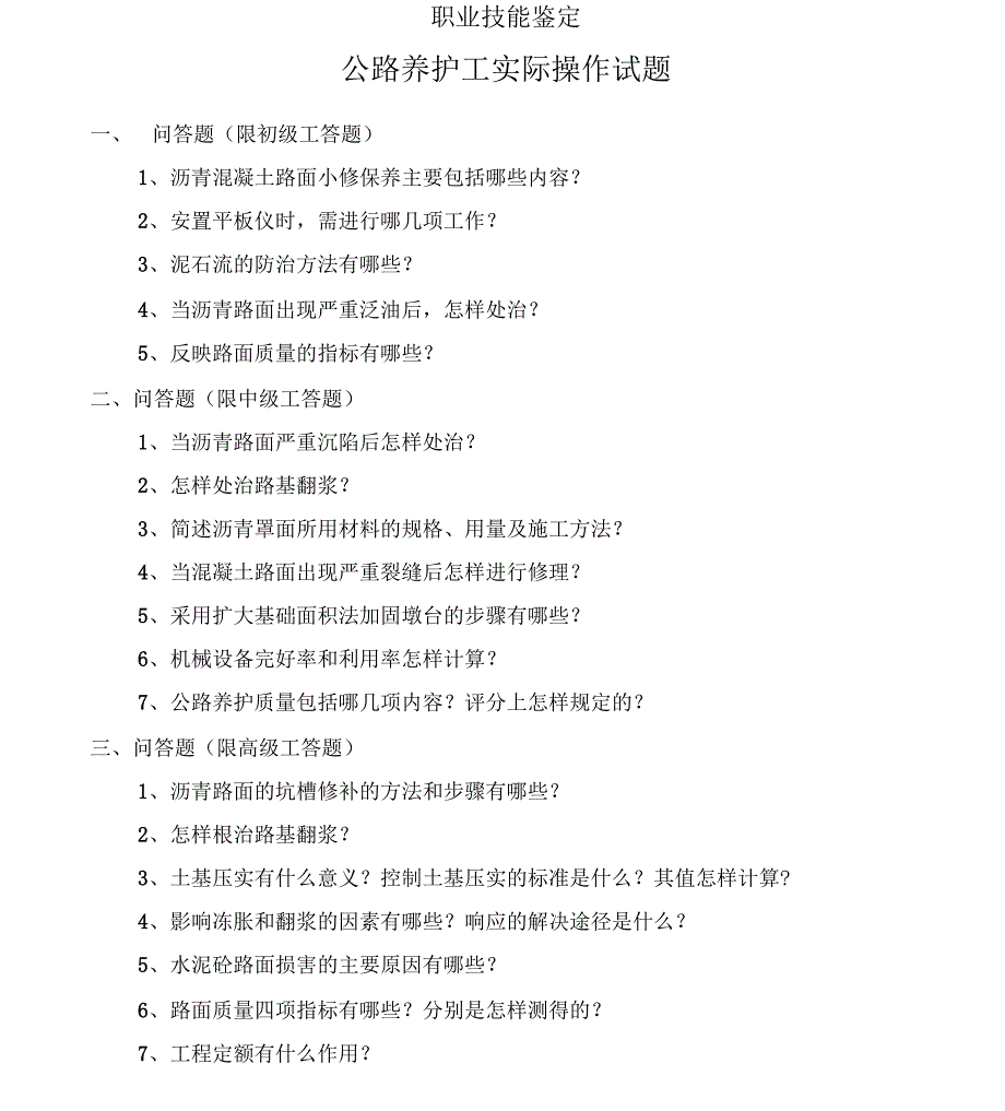 公路养护工技能鉴定操作试题_第1页