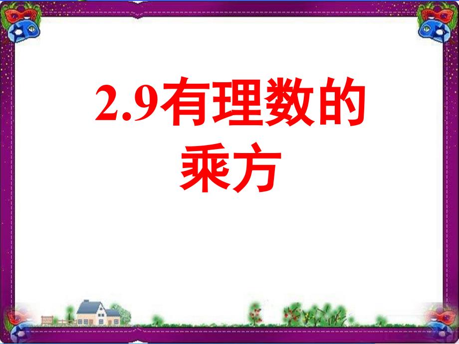 【鲁教版】数学六年级上册：2.9《有理数的乘方》-大赛获奖ppt课件_第1页