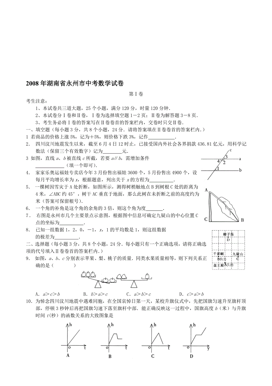 最新湖南省永州市中考数学试卷及答案名师精心制作教学资料_第1页