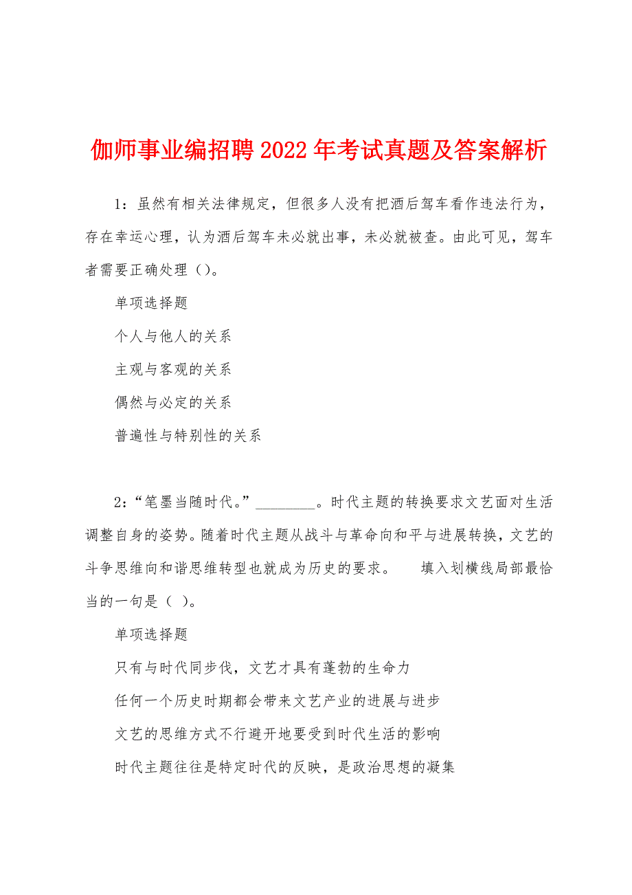 伽师事业编招聘2022年考试真题及答案解析.docx_第1页