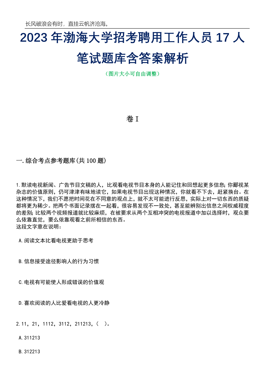 2023年渤海大学招考聘用工作人员17人笔试题库含答案详解析_第1页