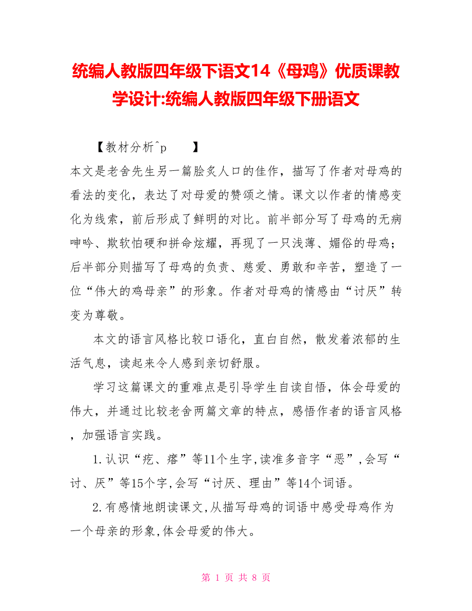 统编人教版四年级下语文14《母鸡》优质精品课教学设计统编人教版四年级下册语文_第1页