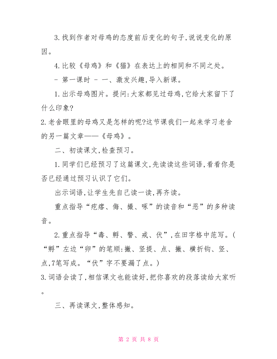 统编人教版四年级下语文14《母鸡》优质精品课教学设计统编人教版四年级下册语文_第2页