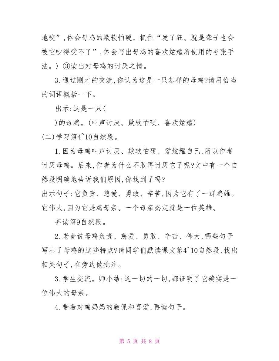 统编人教版四年级下语文14《母鸡》优质精品课教学设计统编人教版四年级下册语文_第5页