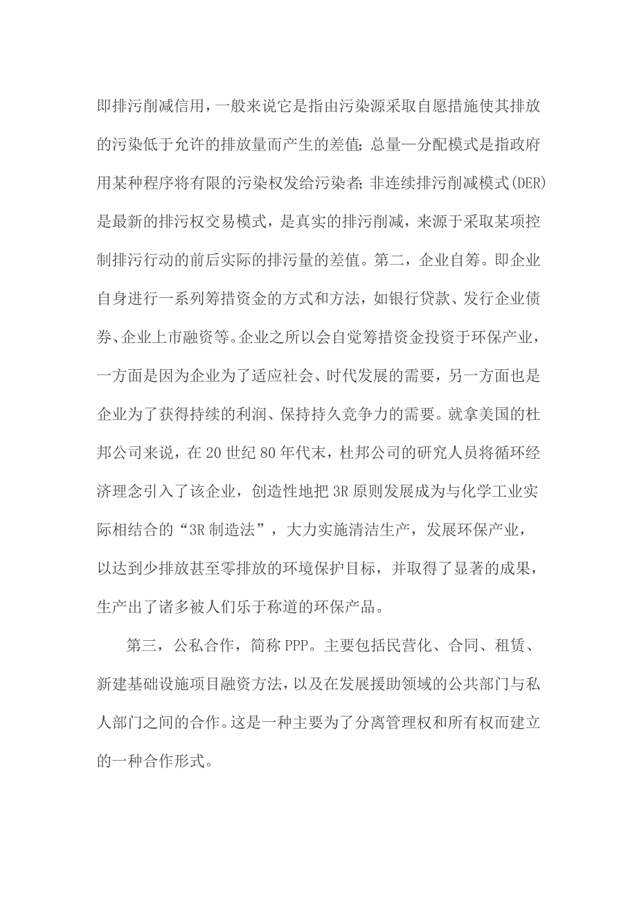 试论国外环保产业融资机制对我国的启示_第4页