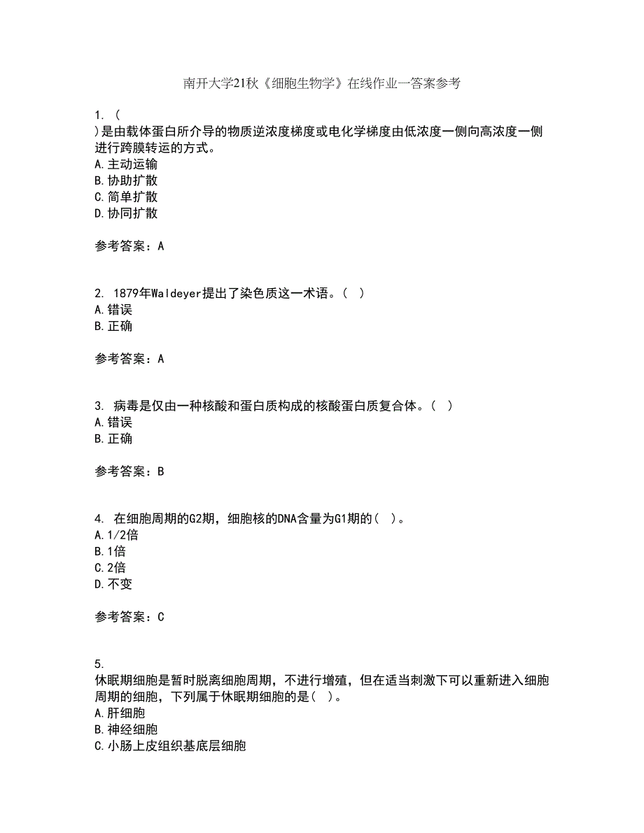 南开大学21秋《细胞生物学》在线作业一答案参考39_第1页