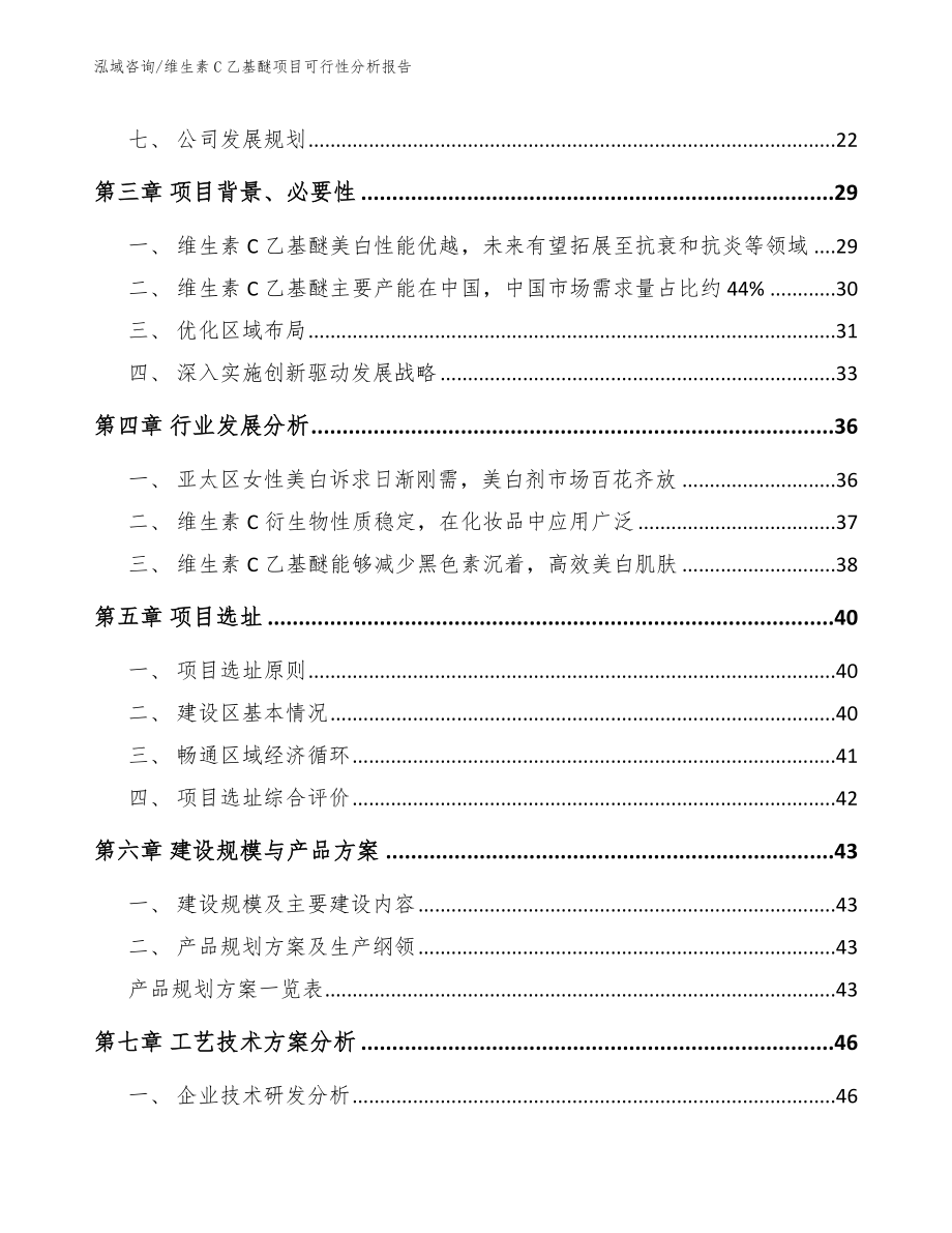 维生素C乙基醚项目可行性分析报告（范文）_第3页