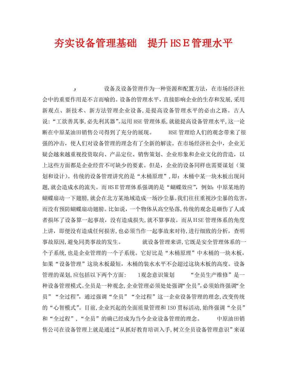 夯实设备管理基础提升HSE管理水平_第1页