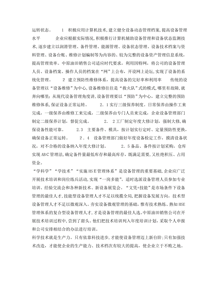 夯实设备管理基础提升HSE管理水平_第3页