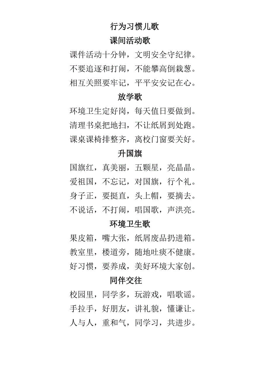 一年级行为习惯儿歌.doc_第1页