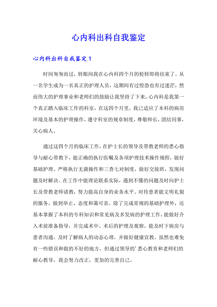 （实用模板）心内科出科自我鉴定_第1页