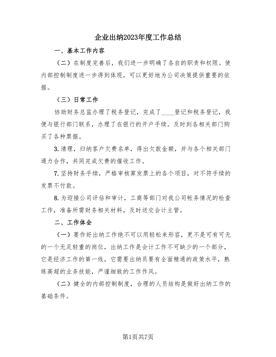 企业出纳2023年度工作总结（4篇）.doc_第1页