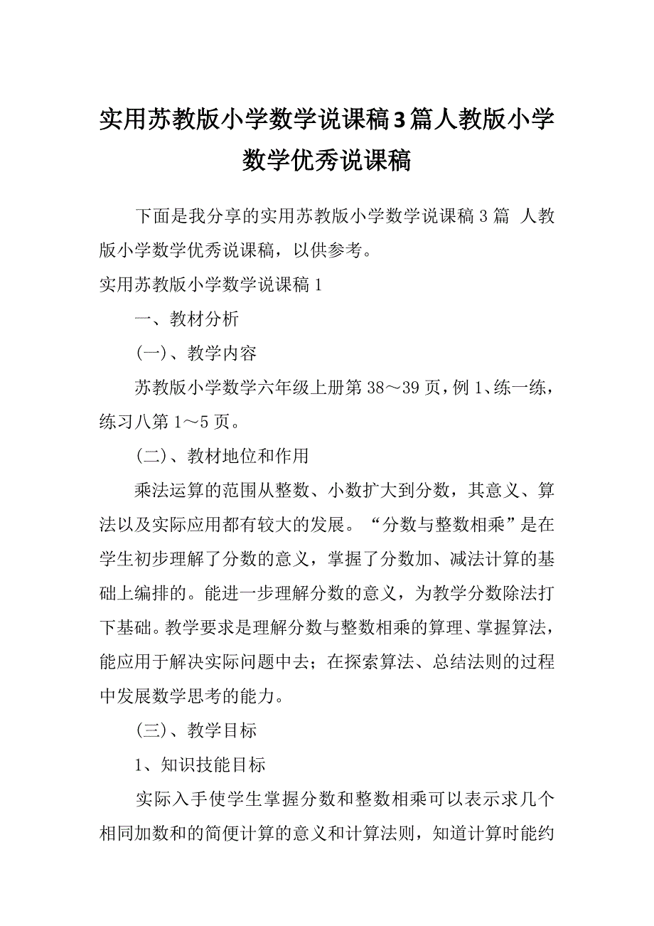 实用苏教版小学数学说课稿3篇人教版小学数学优秀说课稿_第1页