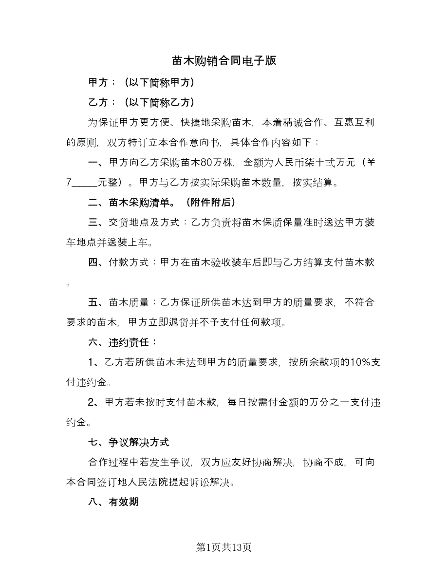 苗木购销合同电子版（8篇）.doc_第1页