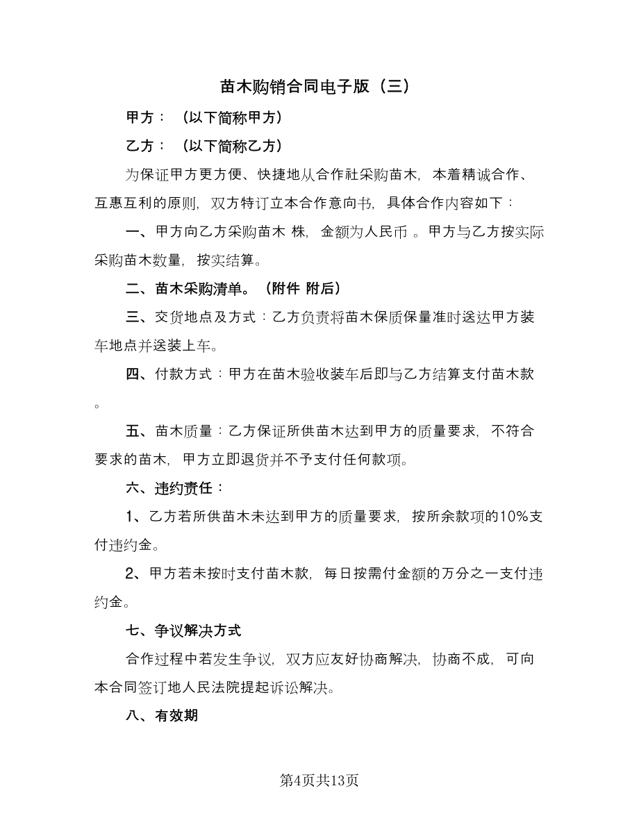 苗木购销合同电子版（8篇）.doc_第4页