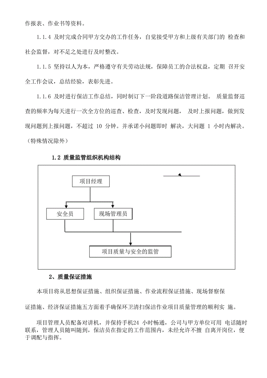 环卫服务服务质量保证措施_第2页