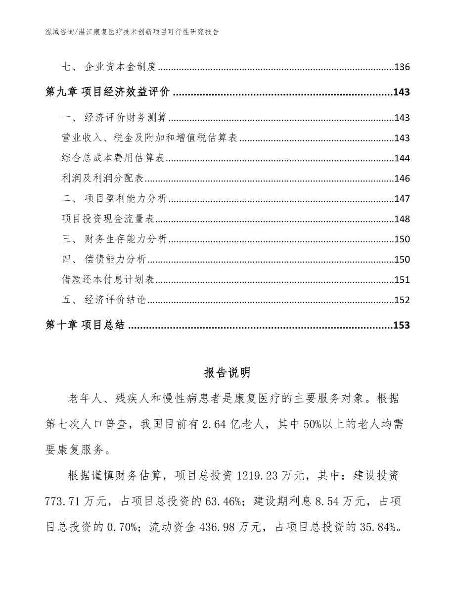 湛江康复医疗技术创新项目可行性研究报告范文_第4页