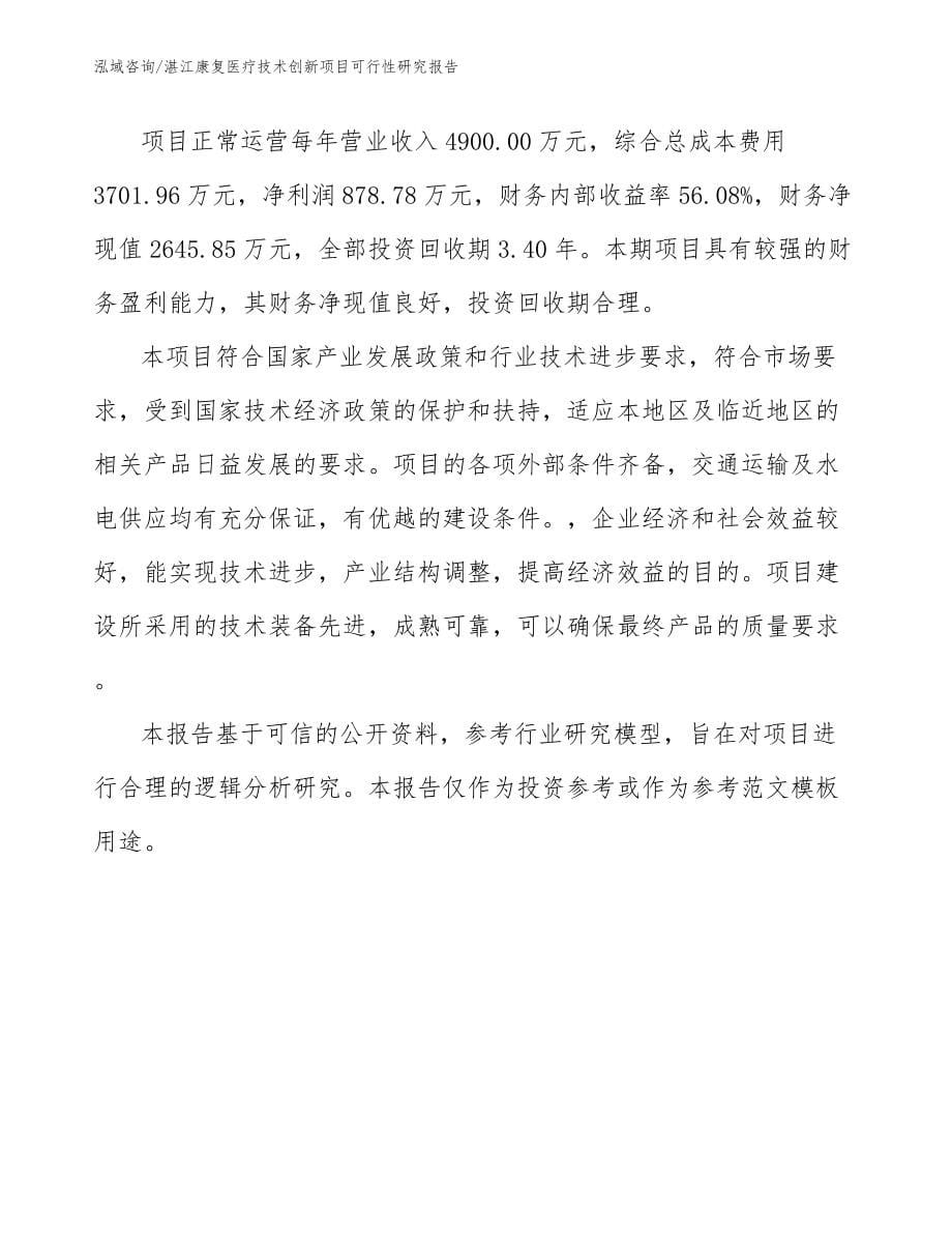 湛江康复医疗技术创新项目可行性研究报告范文_第5页