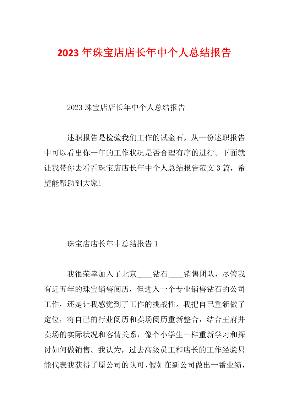 2023年珠宝店店长年中个人总结报告_第1页