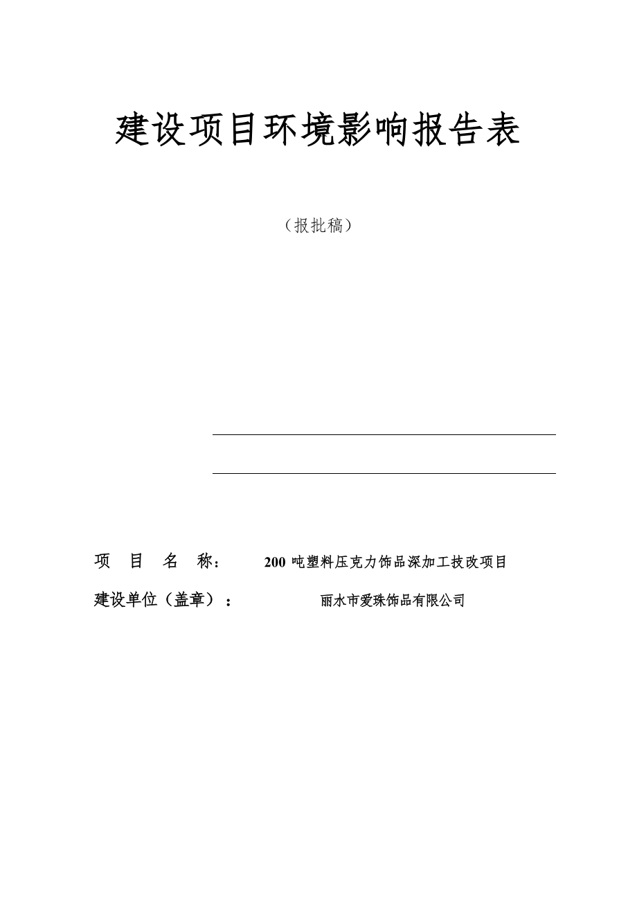 丽水市爱珠饰品有限公司 200 吨塑料压克力饰品深加工技改项目环境影响报告表.docx_第1页