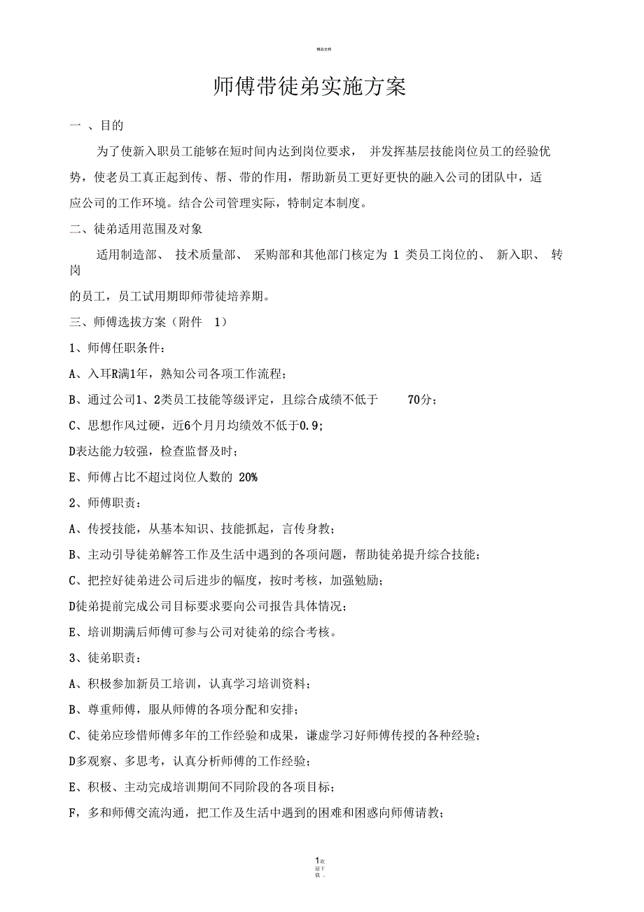 师傅带徒弟实施方案(最新最全)_第1页