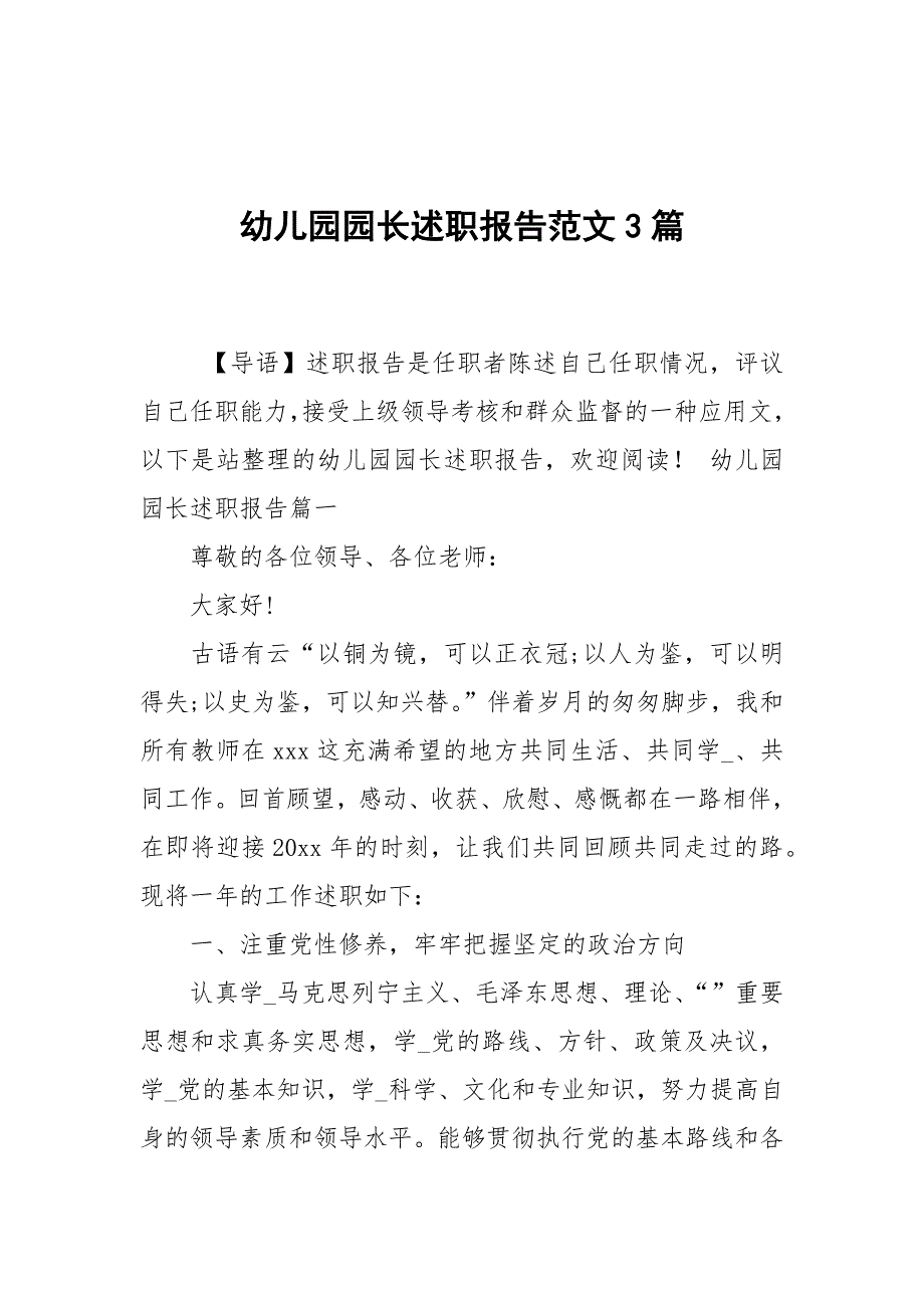 -幼儿园园长述职报告范文3篇-_第1页