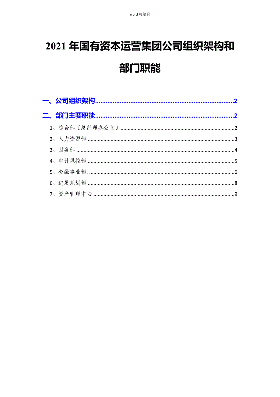 国有资本运营集团公司组织架构和部门职能_第1页