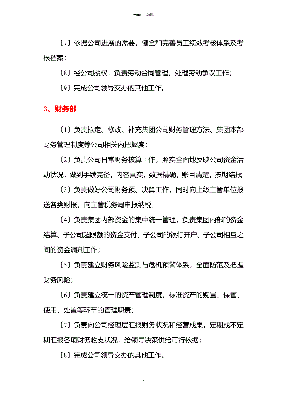 国有资本运营集团公司组织架构和部门职能_第4页