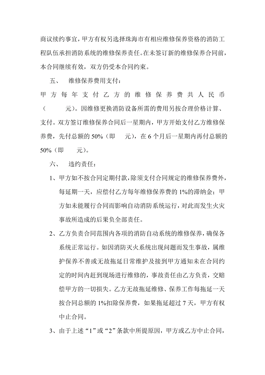 维修保养合同书.doc_第4页