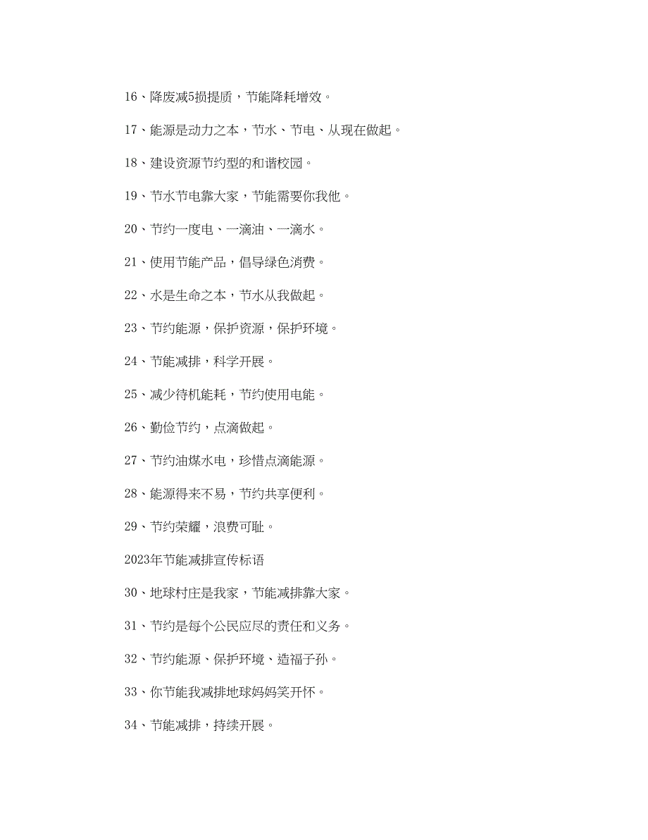 2023年年节能减排标语怎么写.docx_第2页