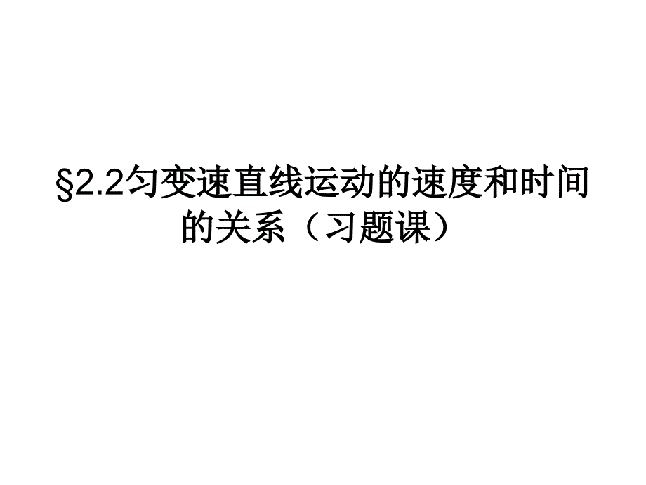 高中物理匀变速直线运动速度与时间的关系习题必修_第1页