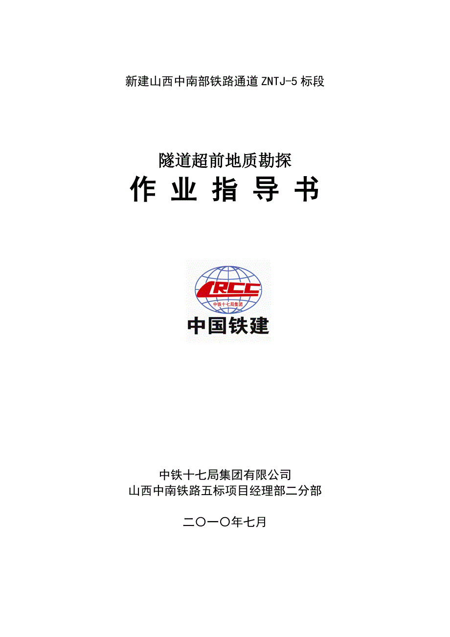 山西中南部某铁路隧道超前地质勘探作业指导书_第1页