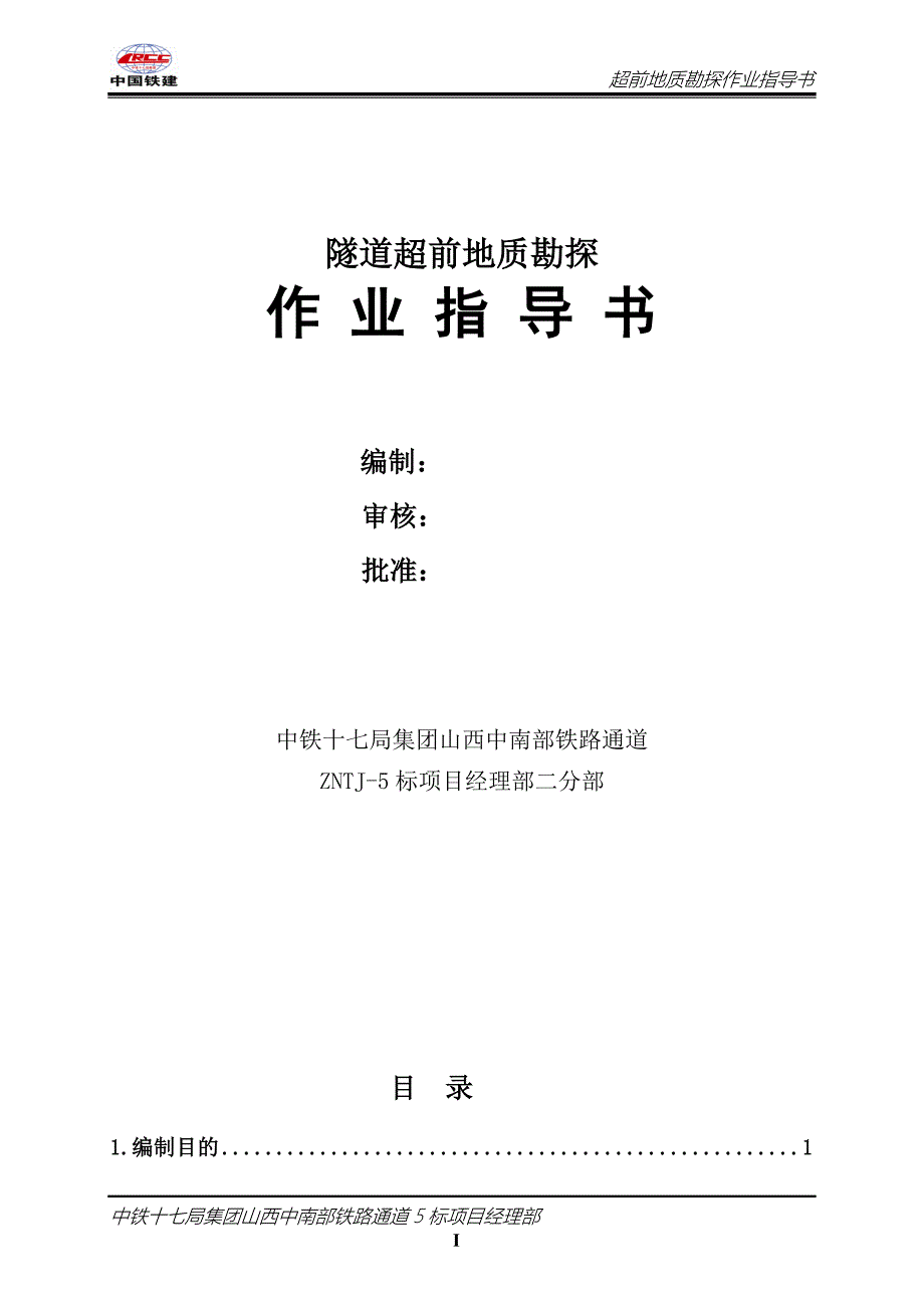 山西中南部某铁路隧道超前地质勘探作业指导书_第2页