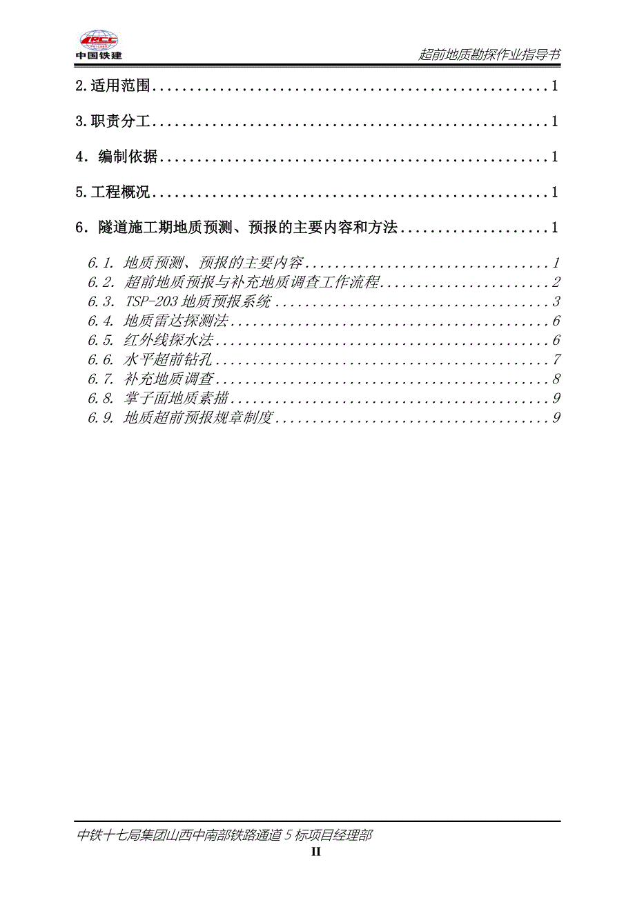 山西中南部某铁路隧道超前地质勘探作业指导书_第3页