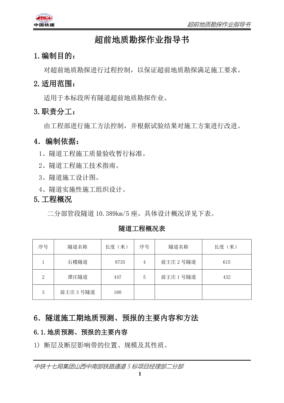 山西中南部某铁路隧道超前地质勘探作业指导书_第4页