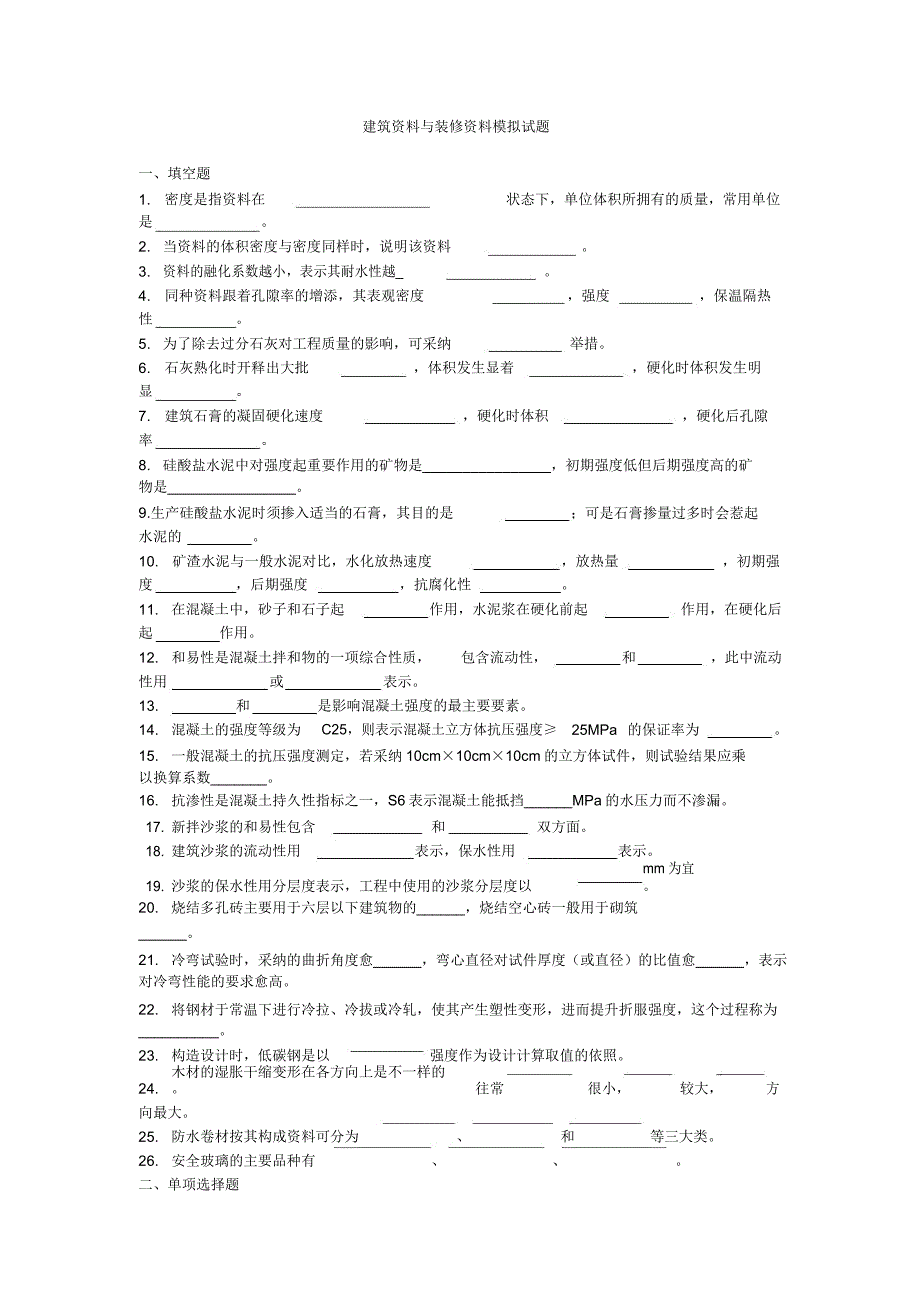 建筑材料学习习题及答案.docx_第1页