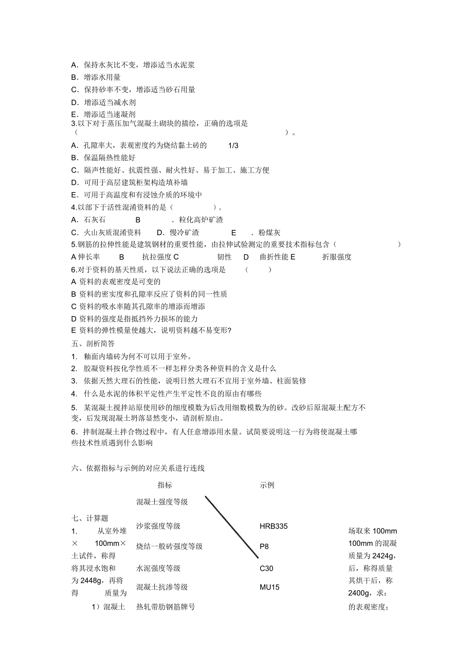 建筑材料学习习题及答案.docx_第4页