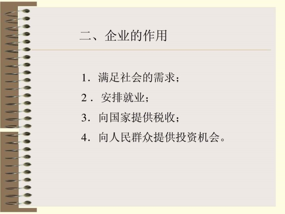 现代企业管理学PPT课件_第4页