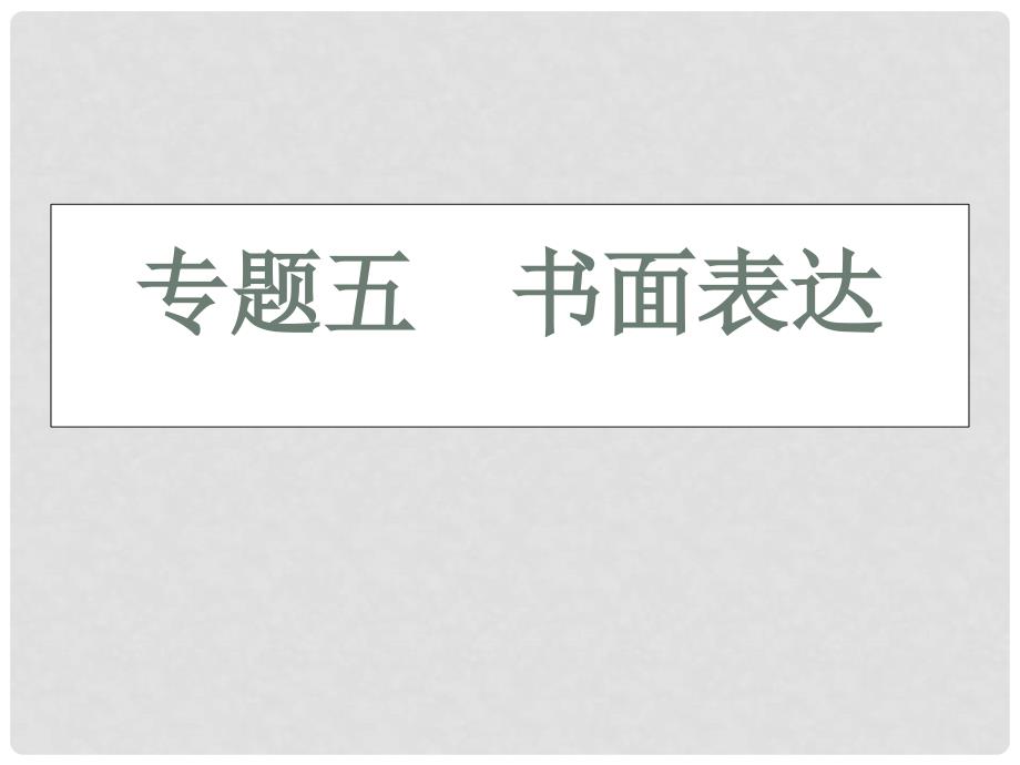 高三英语二轮 三轮总复习重点突破 专题五 书面表达 试题分析与技巧点拨课件_第1页