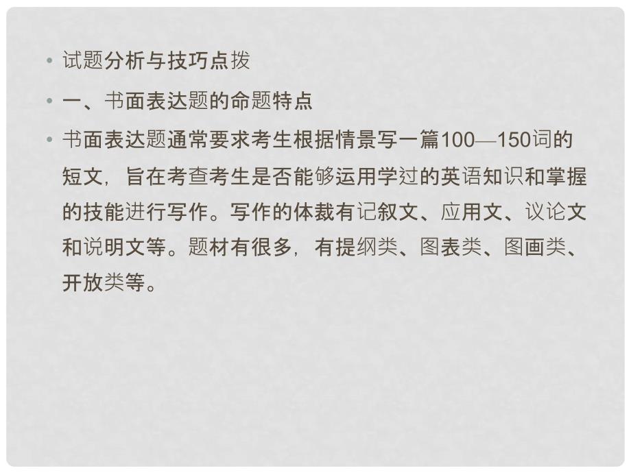 高三英语二轮 三轮总复习重点突破 专题五 书面表达 试题分析与技巧点拨课件_第2页