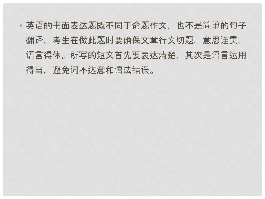 高三英语二轮 三轮总复习重点突破 专题五 书面表达 试题分析与技巧点拨课件_第3页