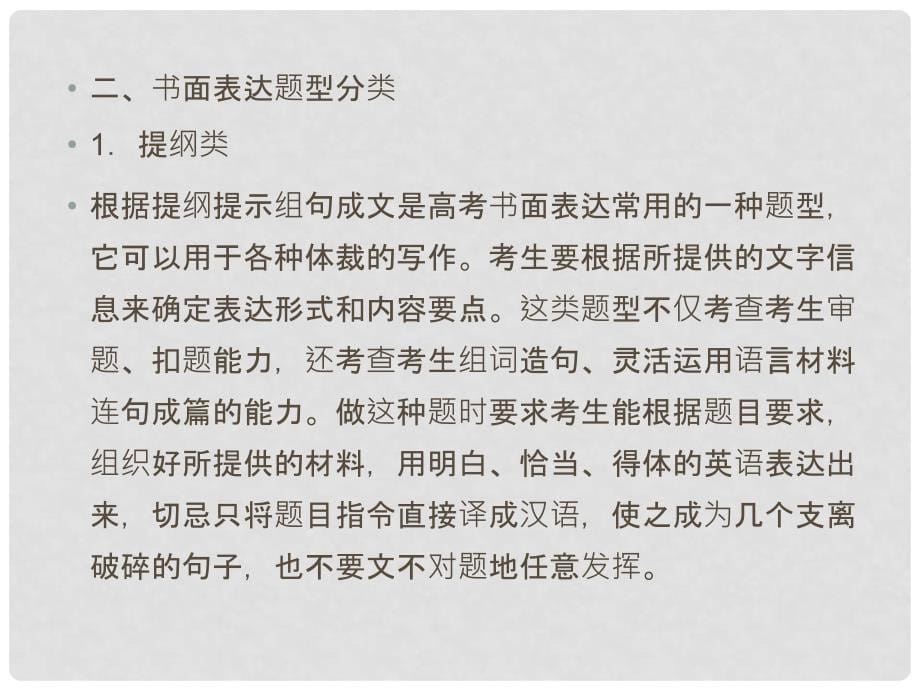 高三英语二轮 三轮总复习重点突破 专题五 书面表达 试题分析与技巧点拨课件_第5页