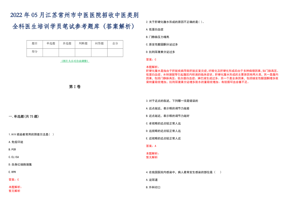 2022年05月江苏常州市中医医院招收中医类别全科医生培训学员笔试参考题库（答案解析）_第1页