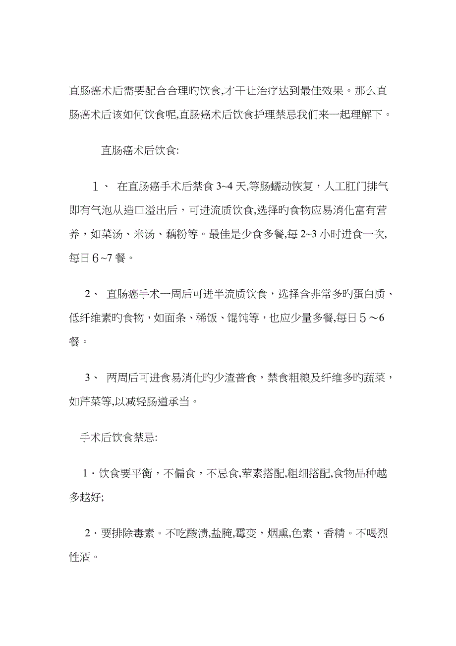 直肠癌术后饮食宜吃和禁忌_第1页