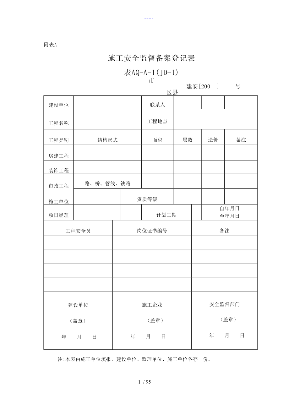 建设工程施工现场安全资料管理规范流程样表_第1页